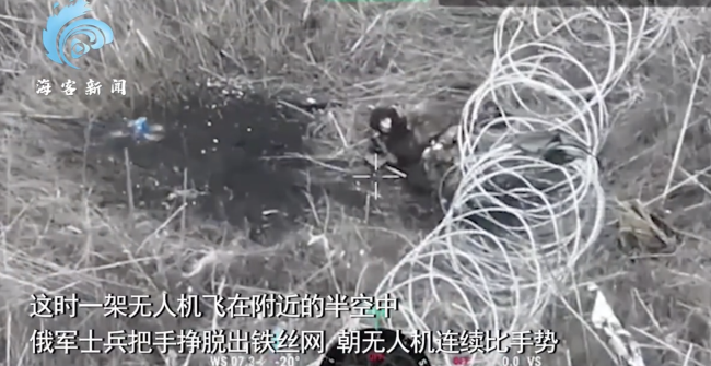 俄士兵被铁丝网卡住后奋力挣脱比手势 下秒遭无人机冲撞发生爆炸