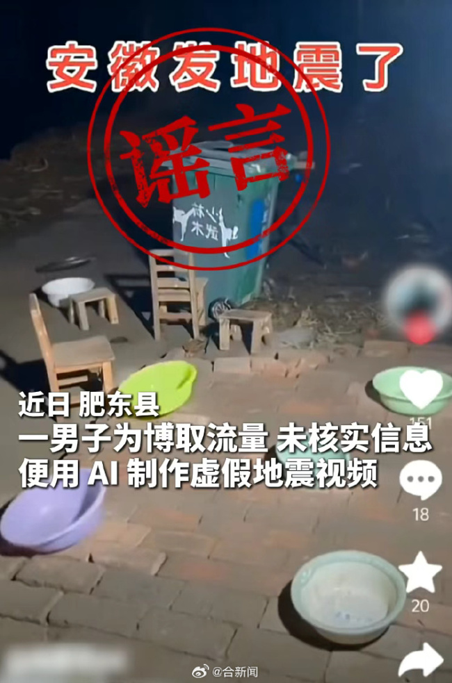 編造安徽肥東地震謠言，馮某某被罰