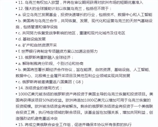 “28点和平计划”存在哪些问题 乌克兰的“不平等条约”？