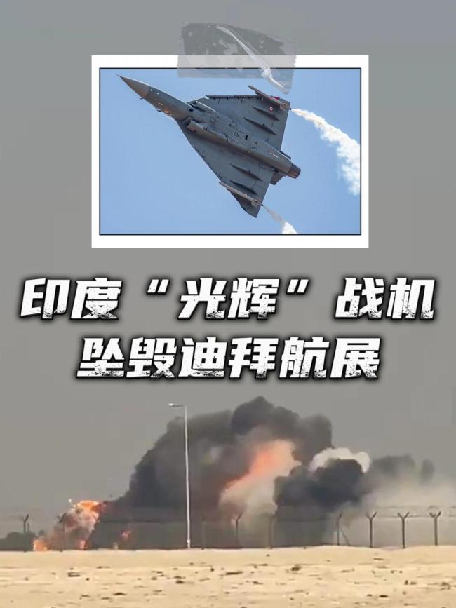 迪拜航展事故是印度光辉战机第二摔 技术与安全再引质疑
