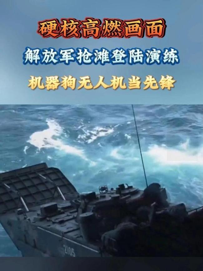 无人军团出击 抢滩登陆演练现场披露 超燃作战新飞跃