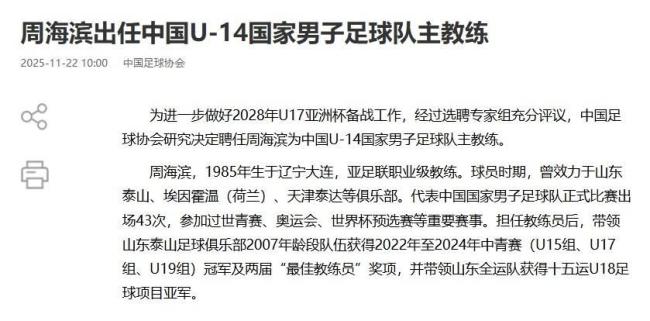 足协官宣：前国脚周海滨出任U14国足主帅 备战2028年U17亚洲杯