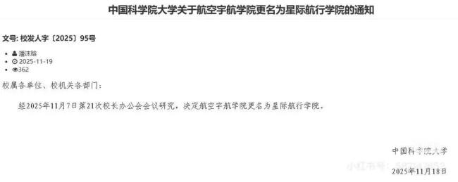 国科大一学院更名星际航行学院你咋看 未来写在牌子上