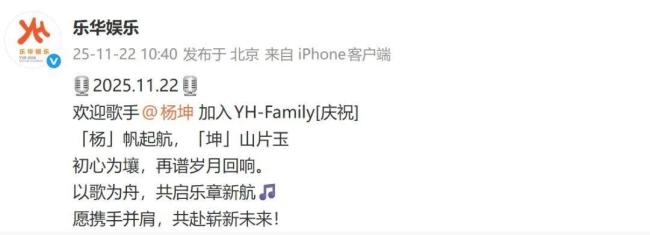 杨坤官宣签约乐华娱乐 欢迎加入YH-Family