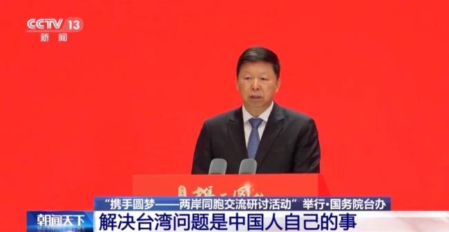 宋涛发声：台湾问题是中国人自己的事，绝不容许日本干涉