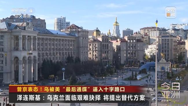 乌被美“最后通牒”逼入十字路口 多方博弈加剧