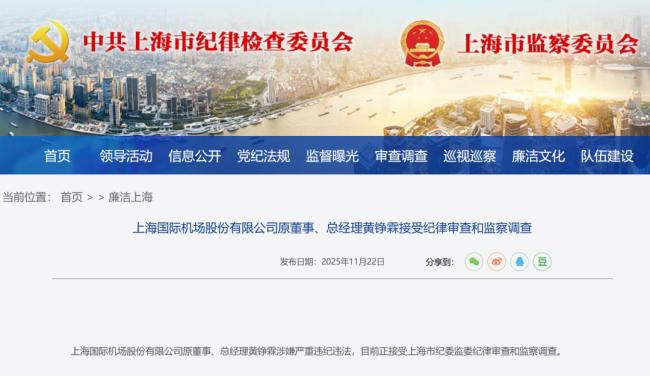 上海通报：黄铮霖被查 涉严重违纪违法