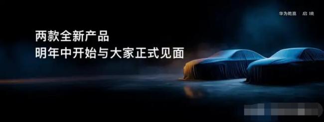 问界的成功华为还能复制吗 启境面临新挑战