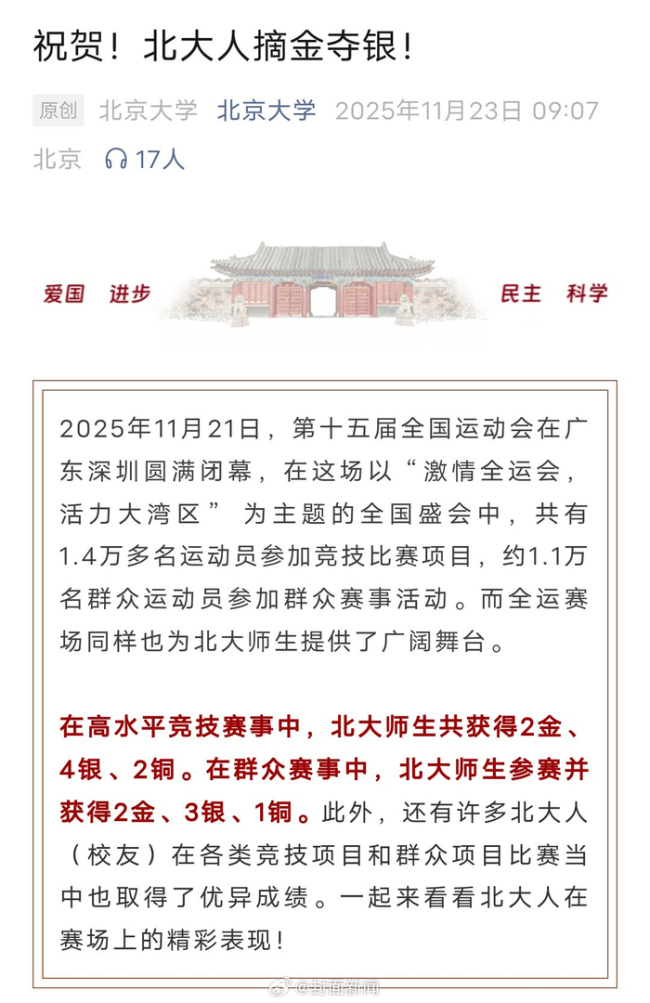 北大发文祝贺王楚钦全运会夺金