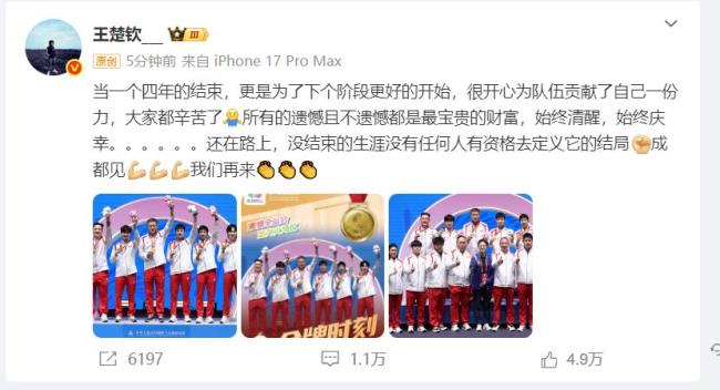 王楚钦发文总结全运会