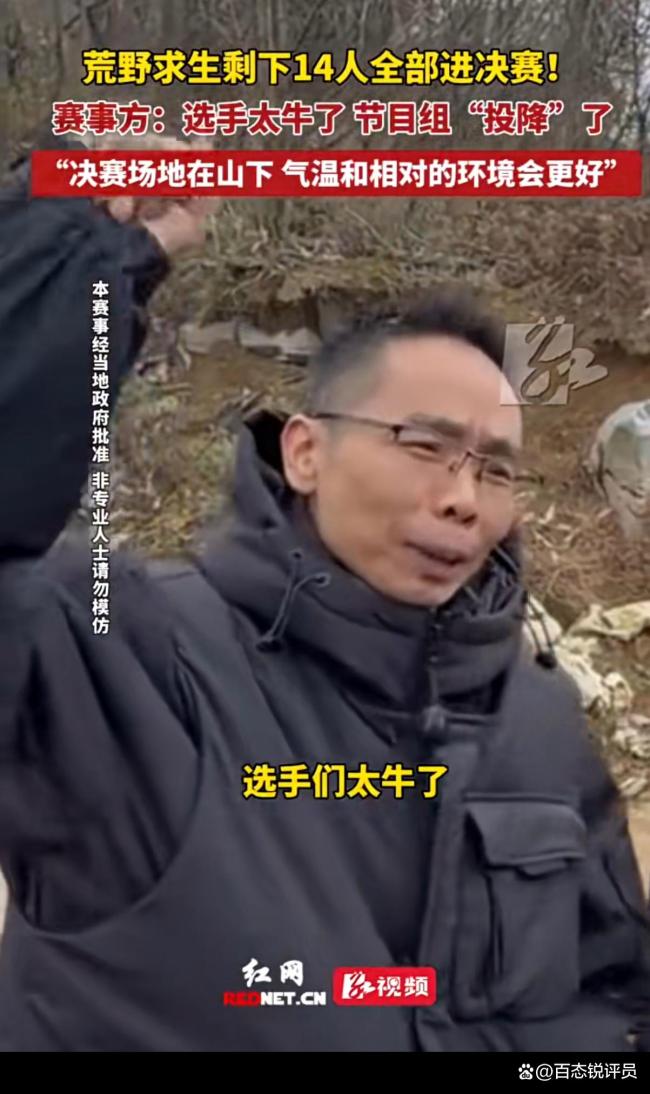 直击七星山荒野求生决赛 寒潮改写规则