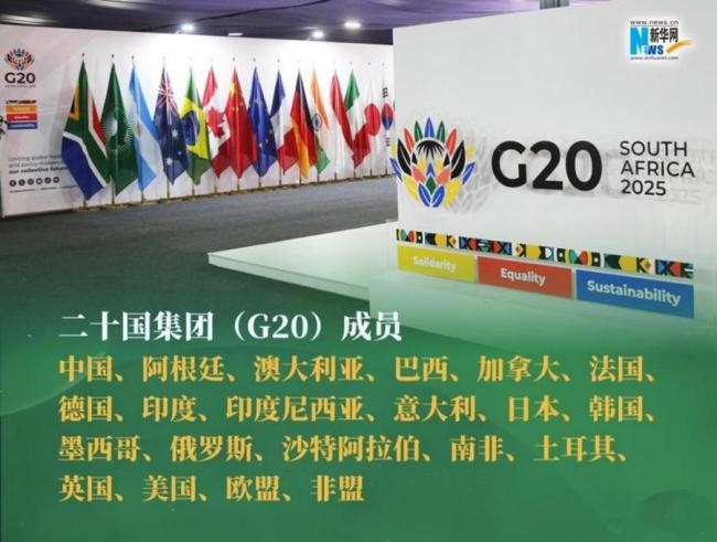 G20 首次在非洲大陆举办峰会