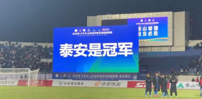 泰山城建隊(duì)奪得齊魯超賽冠軍 逆轉(zhuǎn)取勝創(chuàng)輝煌