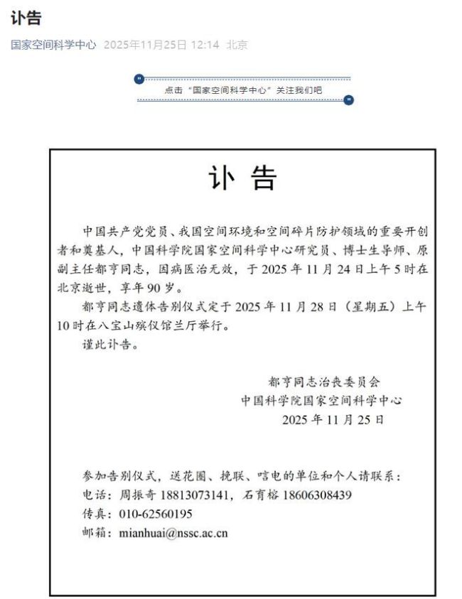 空间碎片研究领域奠基人都亨逝世