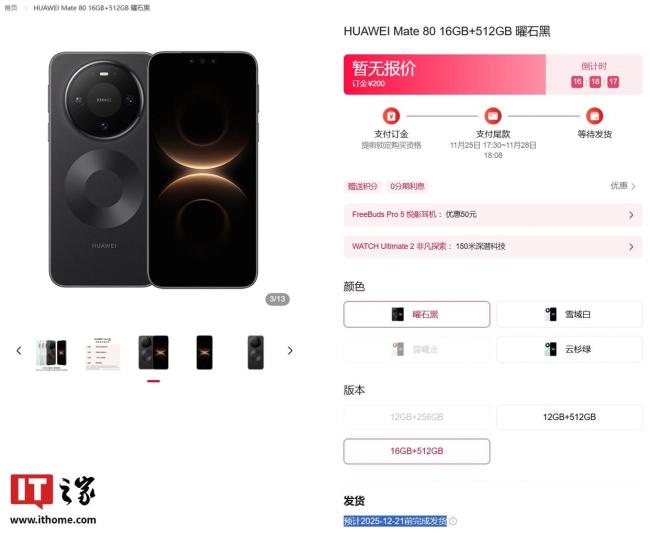 华为 Mate 80 系列新机明天发布,Pro及以上版本发货时间排至明年1月 预售火爆供不应求