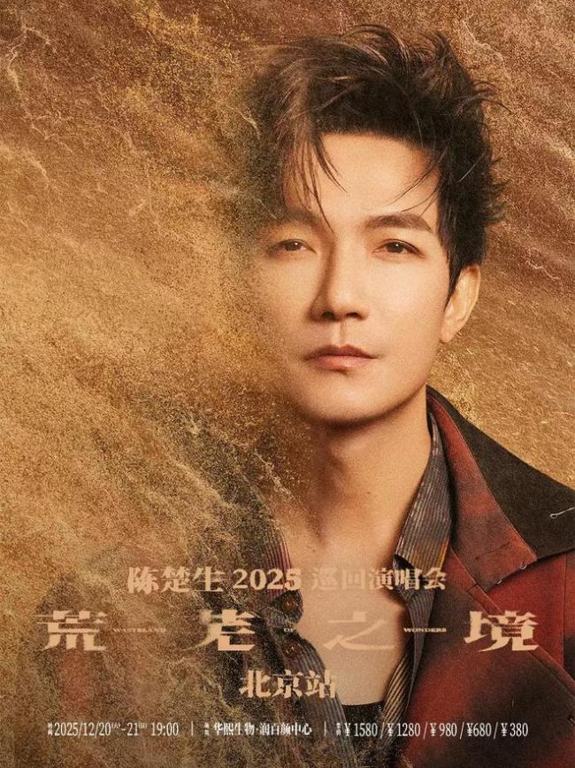 陈楚生北京演唱会