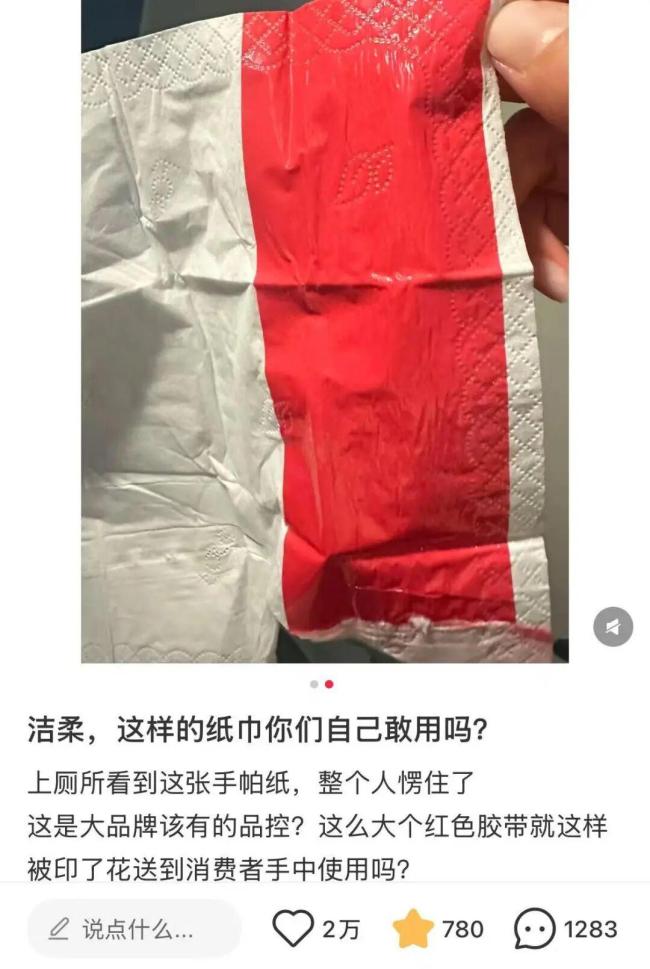 洁柔手帕纸上现红色胶带
