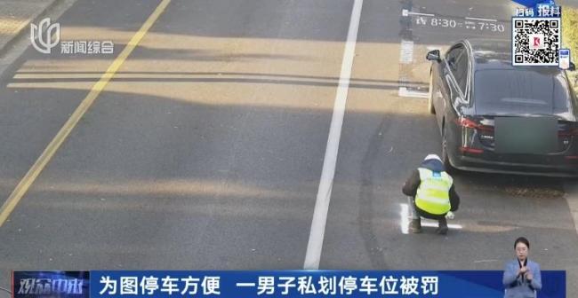 男子为方便停车私划车位被罚4千多元 私自划线代价高