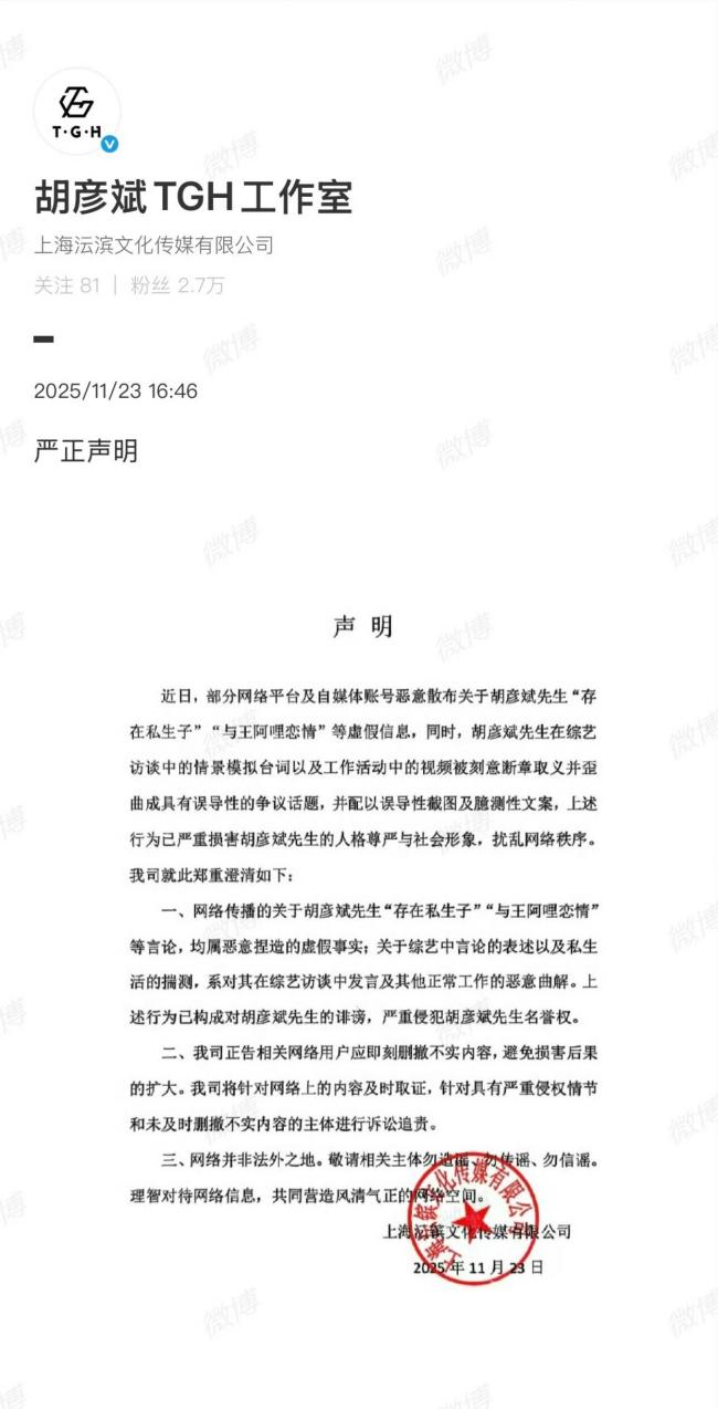 胡彦斌工作室否认“存在私生子”等言论