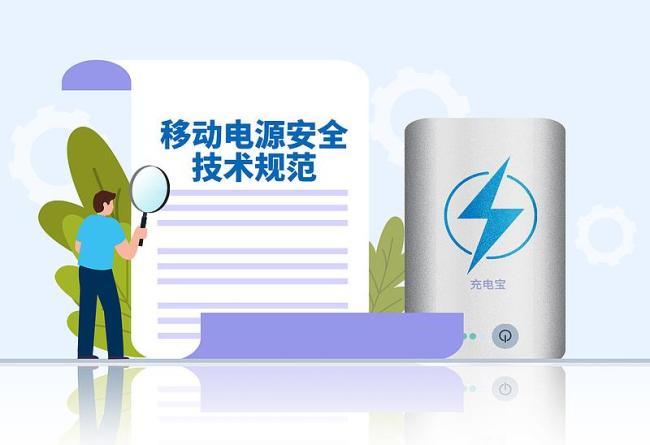 網傳“3C認證全麵失效” 剛買的充電寶還能用嗎？