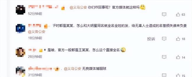 义乌警方回应公布嫌疑人全名 为明确身份