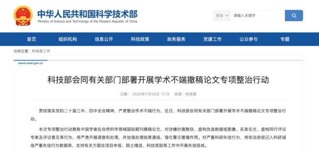 科技部会同有关部门开展学术不端论文撤稿专项整治行动，严厉打击科研失信行