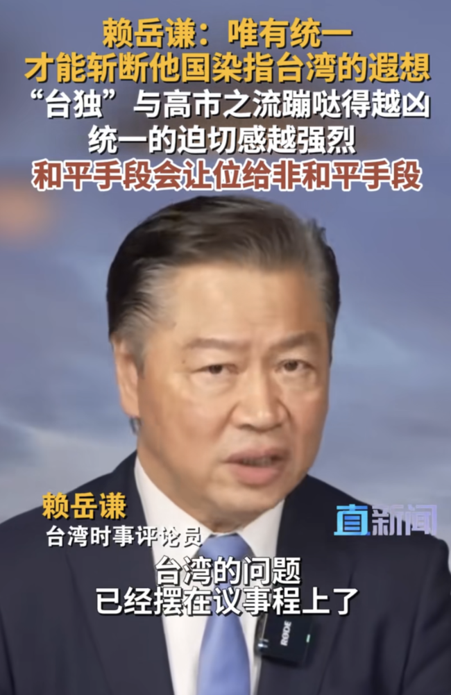 赖岳谦：大陆已加紧推进解决台湾问题！