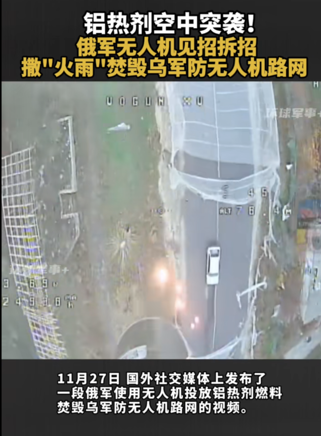 俄军无人机焚毁乌军防无人机路网！铝热剂空中突袭