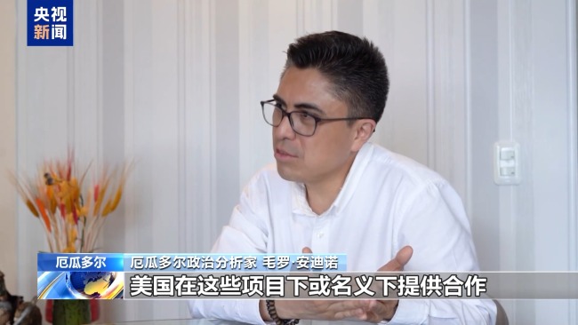 安插人手干預(yù)決策 起底美干涉拉美局勢“黑歷史”