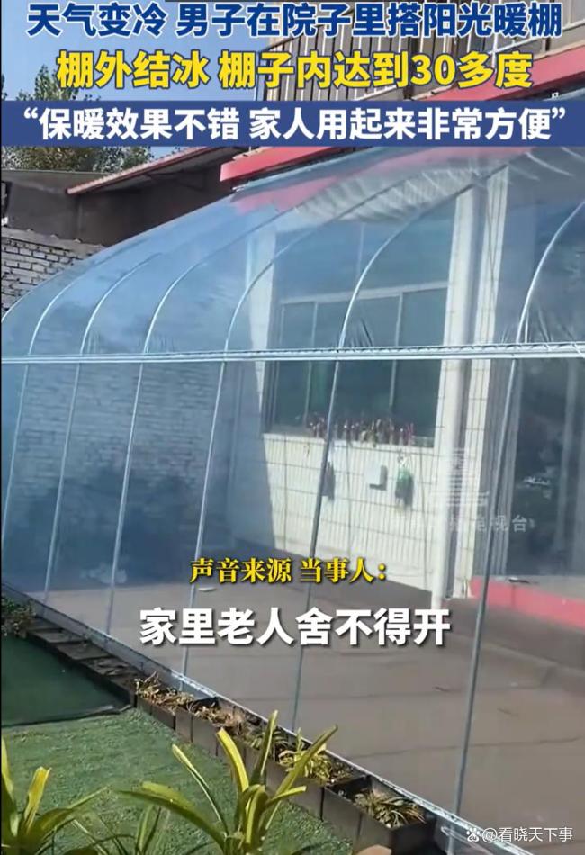 天氣變冷男子在院子里搭陽光暖棚，網(wǎng)友擔(dān)心的問題，他都提前想到了
