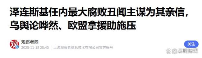 亲信涉贪腐下台会波及泽连斯基吗 金马桶丑闻曝光