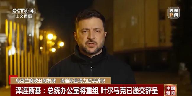 反腐部門介入!澤連斯基“最重要親信”辭職