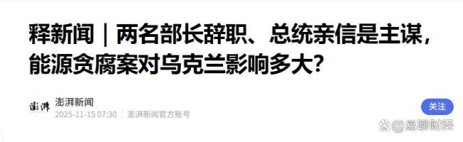 亲信涉贪腐下台会波及泽连斯基吗 金马桶丑闻曝光