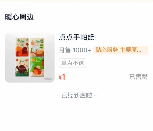 外卖奶茶点小料面巾纸凑单引争议 手帕纸成新宠