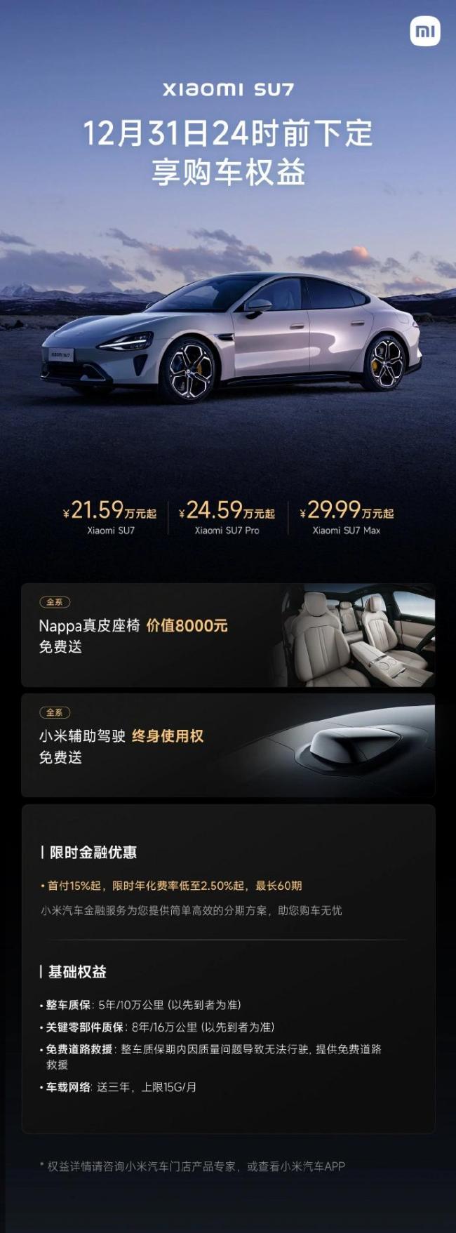 小米汽车12月购车权益公布 赠送真皮座椅及免费辅助驾驶