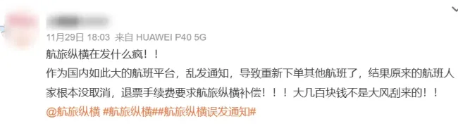 航旅縱橫誤發(fā)通知后不賠償“您的航班已取消！”