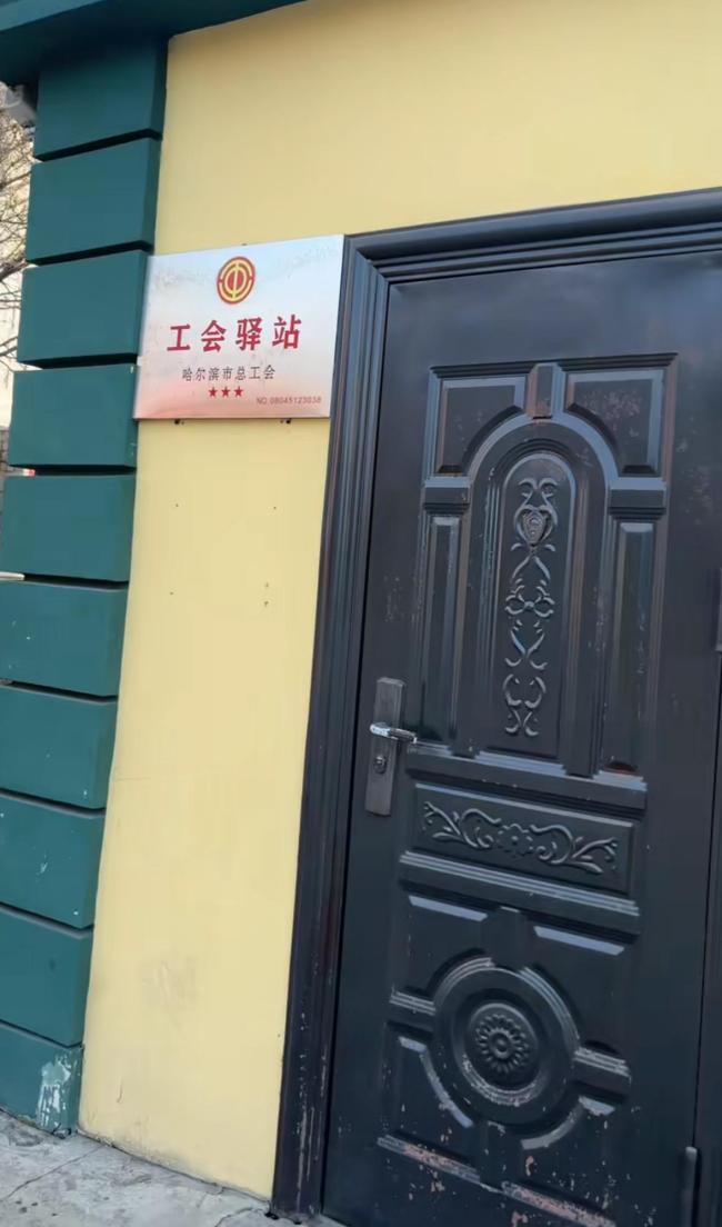 哈尔滨一工会驿站白天大门紧闭引质疑 当地：正了解情况