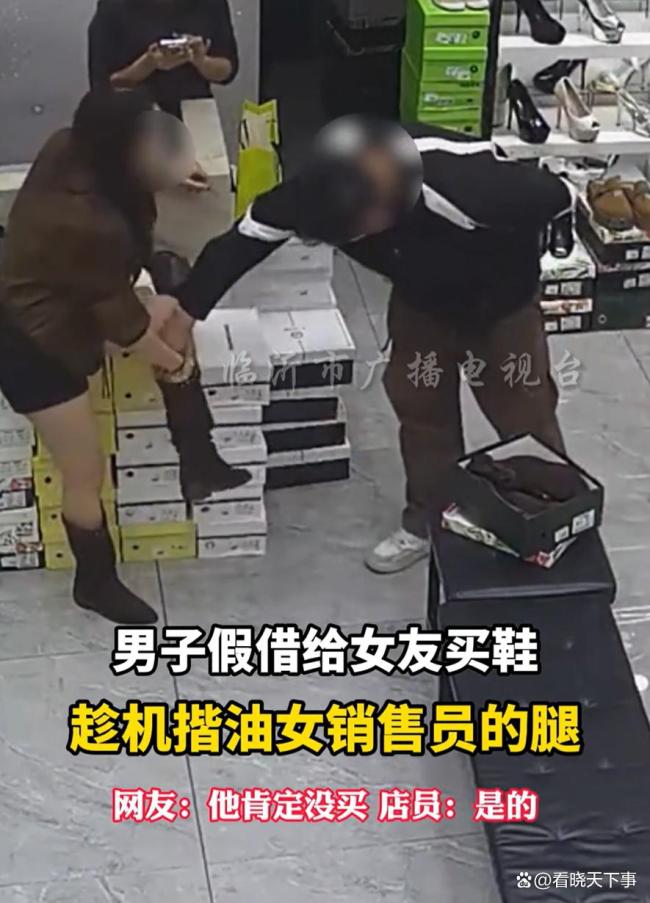 男子假借給女友買鞋趁機(jī)揩油女店員 不當(dāng)行為引爭議