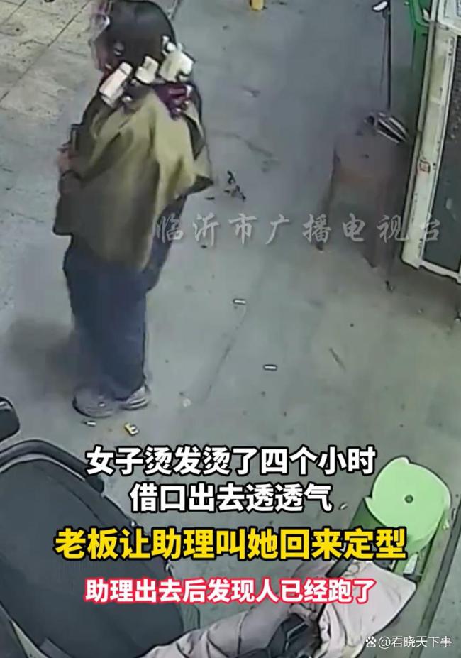 女子烫发4小时称出去透气后疑跑路
