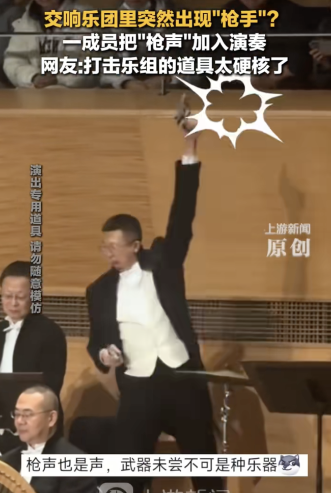 交响乐团演奏现场打击乐手频频开枪