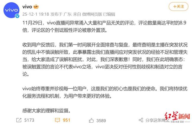 vivo回应直播间风波