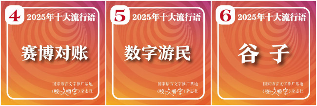 谷子入选2025年十大流行语 经济新词受关注