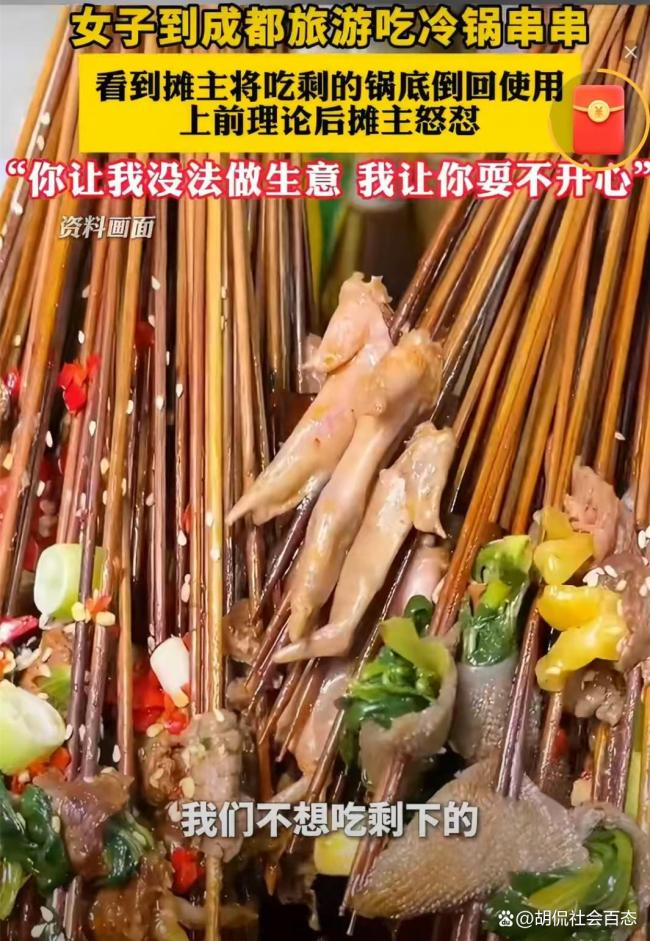 成都串串摊主回收汤底威胁食客