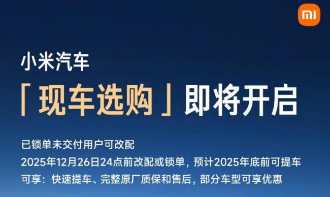 小米开启现车选购是不是在清库存 引发全网热议