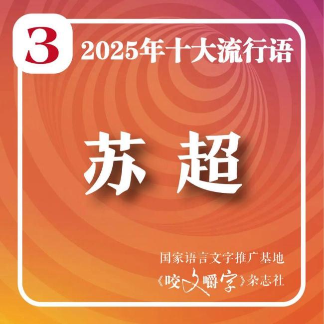 2025十大流行语发布 智能时代语言新貌