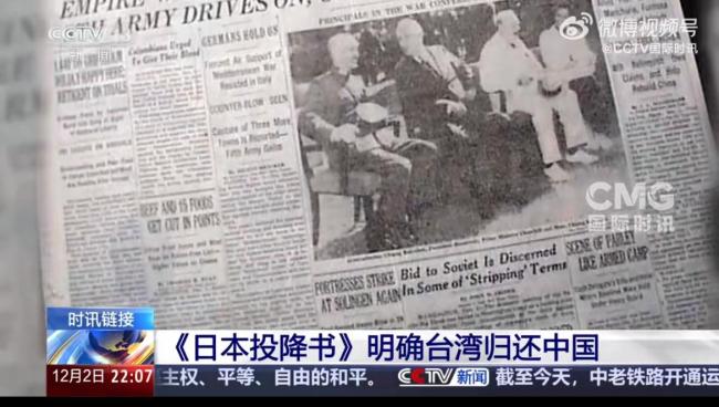 《日本投降书》明确台湾归还中国 铁证如山