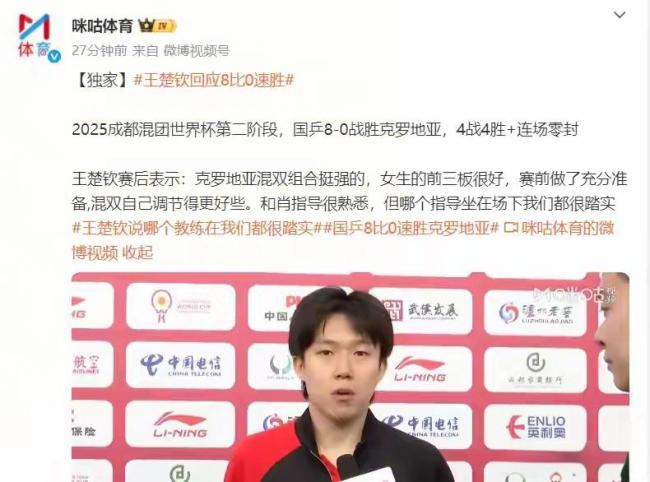 王楚钦回应混双战胜克罗地亚 高情商化解提问
