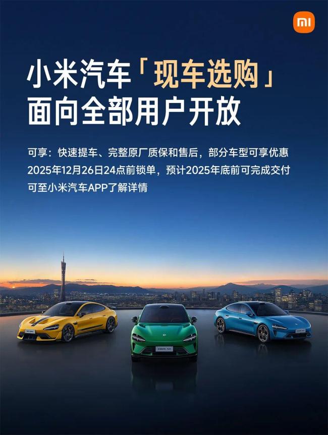 小米汽车开放“现车选购”功能 快速提车享优惠