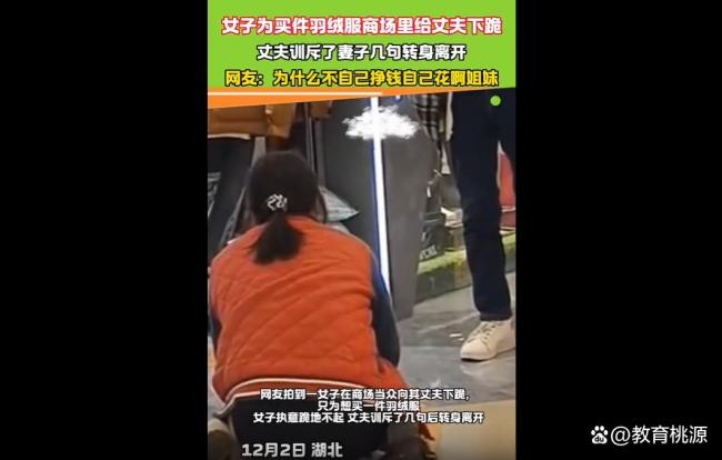 女子下跪求丈夫买羽绒服 家务贡献被忽视