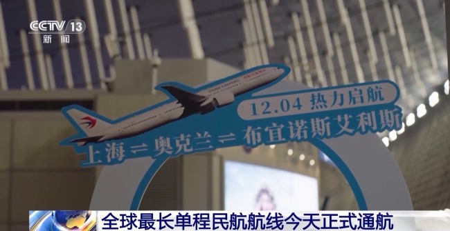 “一票直達(dá)”三國(guó)！全球最長(zhǎng)單程民航航線今天通航